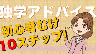 【これから始める】フランス語初心者むけ独学アドバイス10STEP [upl. by Leta]