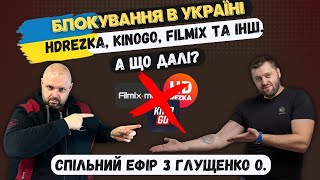 БЛОКУВАННЯ HDREZKA KINOGO FILMIX ТА ІНШИХ В УКРАЇНІ ЕФІР С ГЛУЩЕНКО ОЛЕКСАНДРОМ ЩО ДАЛІ [upl. by Saideman]