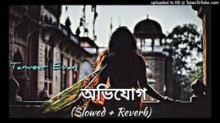 Avijog  অভিযোগ Slowed Reverb Tanveer Evan  Bengali Lofi Sad Song [upl. by Aitat]