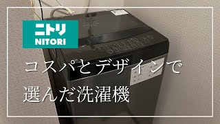 コスパとデザインが最高の洗濯機【ニトリ】 [upl. by Sundberg979]