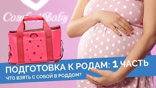 Подготовка к родам советы родителям Первая часть [upl. by Neuburger840]