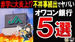 【実は赤字でヤバい】これは悲惨銀行業界の裏側と不祥事続出の件に迫る [upl. by Sharron]