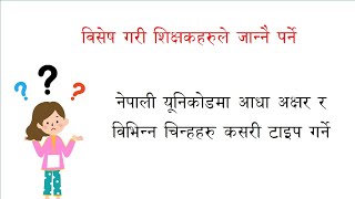 Nepali Typing Unicode Traditional सजिलो नेपाली टाइपिङ भिडियो हेरेर पुरा जानकारी लिनुहोस् [upl. by Kentigerma985]