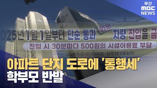 아파트 단지 도로에 통행세학부모 반발 20241106수뉴스데스크부산MBC [upl. by Patton]