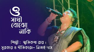 ও সাথী বোঝো নাকি  স্মৃতিকণা রায়  O SATHI BOJHO NAKI  Smritikona Roy  2024 Sad Song [upl. by Ignatia]