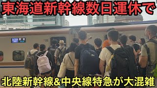 【全車大混雑】台風による東海道新幹線運休で迂回ルートの北陸新幹線と中央線特急の様子を見に行ったら [upl. by Eppie]