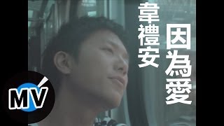 韋禮安 Weibird Wei  因為愛 官方版MV  民視偶像劇「星座愛情」水瓶女插曲 [upl. by Anilef]