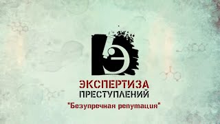 ЧПBY ЭКСПЕРТИЗА ПРЕСТУПЛЕНИЙ Безупречная репутация [upl. by Nissie]