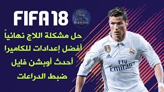 شرح شامل للعبة Fifa 18 لحل مشكلة اللاج وضبط الدراعات وإعدادات الكاميرا وأحدث الإنتقالات [upl. by Schreib]