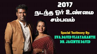 2017ல் நடந்த ஓர் உண்மை சம்பவம்   Eva DAVID VIJAYAKANTH  Feb 23 2023 [upl. by Thornburg]