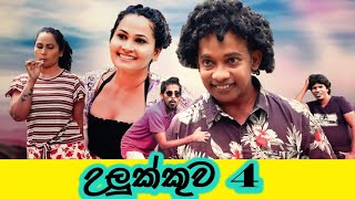 උලුක්කුව 4ULUKKUWA 4panadura bro with shantha gallage [upl. by Okun652]