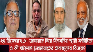 ২২ ডিসেম্বর২৩ জামায়াত নিয়ে বিএনপির স্থায়ী কমিটিতে এ কী ঘটলোজামায়াতের অবস্থানের বিজয় [upl. by Mussman739]