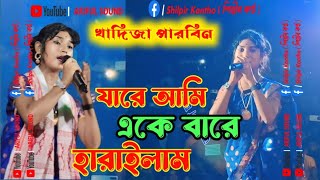 আমার এই জীবনে যারে আমি  Khadija Parbin Bissad Gaan  jare Ami ake bare harailam BanglaFolkSong [upl. by Birkner]