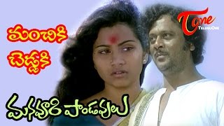 Manavoori Pandavulu Movie Songs  Manchiki Cheddaki  Chiranjeevi  Krishnam Raju  Murali Mohan [upl. by Grados]