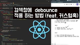 검색창에 디바운스 적용하는 방법 React [upl. by Pinckney]