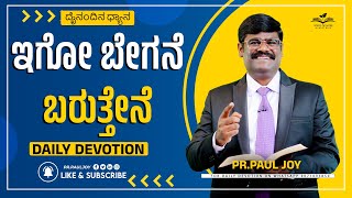 Today Gods Promise  ಇಗೋ ಬೇಗನೆ ಬರುತ್ತೇನೆ  Nov 13 2024  Kannada Short Sermon  Pr Paul joy [upl. by Ecydnac464]