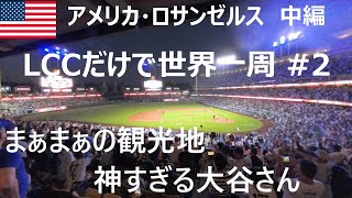 【LCCだけで世界一周2】アメリカ🗽ロサンゼルス🇺🇸1人旅 観光地はSoso。大谷ホームランが全てを救う 2024年9月11日 Only LCC Solo trip2 to LA [upl. by Eelatan706]