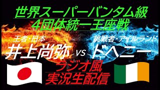 6RTKO勝ち！【井上尚弥】井上尚弥VSドヘニー 世界スーパーバンタム級4団体統一王座戦を実況ライブ配信！ ＃井上尚弥ライブ ＃井上尚弥ライブ配信 ＃井上尚弥ライブ中継 ＃ボクシングライブ中継 [upl. by Lehpar358]