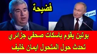 فضيحة  بوتين يقوم باسكات صحفي جزائري سأله حول المتحول الجزائري ايمان خليف [upl. by Esiuqcaj516]