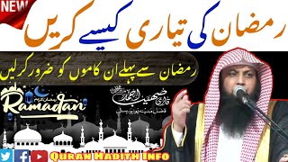 Ramzan Ki Tayyari Kaise Karen  Ramzan Ka Isteqbal  Ramzan2022  New Bayan  Qari Sohaib Ahmed [upl. by Nyliahs577]