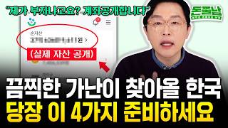 IMF 때보다 더 끔찍한 가난이 오고 있다 quot지금 이 행동 하는 사람만 살아남을 겁니다quot 돈쭐남 김경필 [upl. by Elorac]