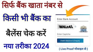 बैंक खाता नंबर से बैंक बैलेंस निकाले  khata number se bank account balance kaise check kare [upl. by Aprilette]