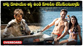 కోటీశ్వరుడు కూలీ పనులు చేసుకుంటున్నాడు  Overboard movie explained in telugu  Voice Of Naveen [upl. by Adnesor]