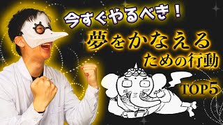 【夢をかなえるゾウ】夢を叶えるためにあなたが取るべき行動TOP５ [upl. by Pavier]