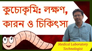 Pinworm Symptoms Cause amp Treatment  কুচোকৃমি বা গুড়োকৃমি লক্ষণ কারন ও চিকিৎসা। [upl. by Netnerb]