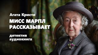 Агата Кристи Мисс Марпл рассказывает Аудиокнига [upl. by Nahtanhoj317]