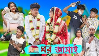 ঘর জামাই  Ghor Jamai  Bangla Natok  Rohit amp Amirul Comedy Video  Sofiker Video [upl. by Lecia926]