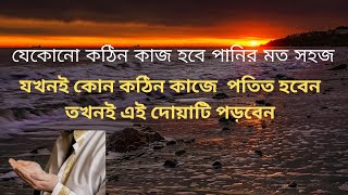 যেকোনো কঠিন কাজ শুরু করার আগে দোয়াটি পড়ুন  kothin kaj sohoj korar dua [upl. by Nnanaej]