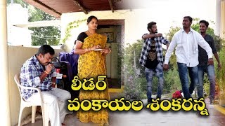 లీడర్ వంకాయల శంకరన్న  31 Lidar Vankayala Shankaranna Telugu Comedy Shortfilm By Mana Palle Muchatlu [upl. by Lajet]