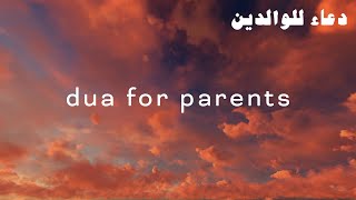 Duas for Parents دعاء للوالدين [upl. by Lombardi]