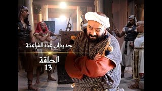 رمضان2019  حديدان عند الفراعنة   الحلقة 13 [upl. by Lleraj]