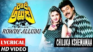 Rowdy Alludu Songs  Chiluka Kshemama Lyrical Video ChiranjeeviDivya BharathiShobanaBappi Lahiri [upl. by Nossaj]