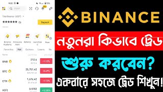 নতুনরা যেভাবে ট্রেডিং শুরু করবেন📈  Beginner Trading Tutorial 2023  পর্ব ১৬  Binance Trading Tips [upl. by Eseuqram199]