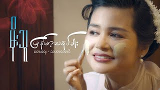 မြန်မာ့သနပ်ခါး  မိုးသူ Myanmar Tha Nat Khar  Moe Thu [upl. by Gladdy]