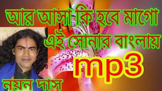 Ar asha ki hobe mago Nayan das baul song [upl. by Johnstone907]