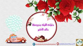 حليانة الليلة بنجومها  خالد الأطيراعراس  Wedding Song [upl. by Oflodor]