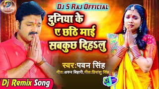 Duniya Ke Ae Chhathi Maai Sab Kuchh Dihalu Hamara La Kuchhau Na Jural HoPawan SinghDj S rajNonhar [upl. by Olenolin258]