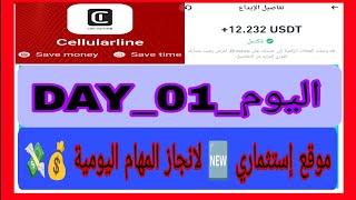 موقع إستثماري جديد 🆕💲🤑 لانجاز المهام اليومية على موقع 👑Cellularline👑 وتوزيع الهدايا على المتابعين 🎉🎁 [upl. by Standley]