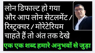 Loan Default ho gya to kaise hoga Loan settlement ऐसा वीडियो नहीं मिलेगा Loan ki chinta khatam [upl. by Anelrahs]