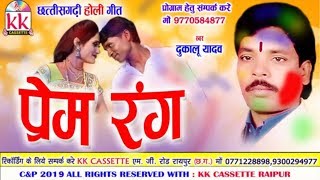 Dukalu Yadav  Cg Holi Geet  Prem Rang  New Chhattisgarhi Geet  HD Video 2019 [upl. by Grieve]