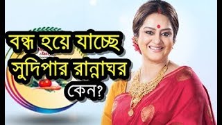 কেন বন্ধ হচ্ছে সুদিপার রান্নাঘর Zee Bangla Sudipar Rannaghor to End  Why Sudipas Rannaghar [upl. by Ploss]