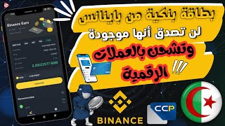 افضل بطاقة بنكية مجانية للجزائريين توفرها منصة البينانس Binance Card Algeria [upl. by Eelahc717]