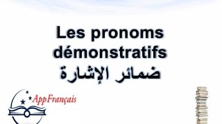 الدرس 50  ضمائر الإشارة Les pronoms démonstratifs [upl. by Yasmar]