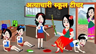 अत्याचारी स्कूल टीचर  cartoon kahaniyan  New kahnaiyan jadui  school story bedtime moral stories [upl. by Sianna]