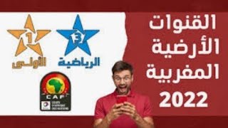 بث مباشر قناة الرياضية المغربية  tnt تنت 2022  arriyadiya tnt en direct 🔴🔴 [upl. by Enrol]