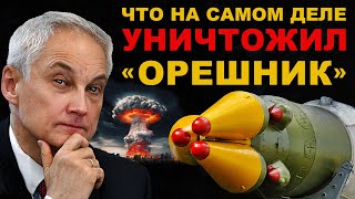 ТЕПЕРЬ ИЗВЕСТНО Что на самом деле УНИЧТОЖИЛ ОРЕШНИК Россия в безопасности [upl. by Eiddam]